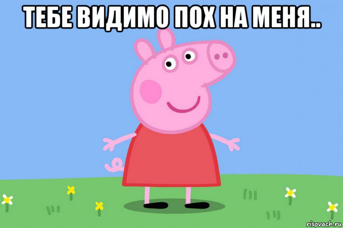 тебе видимо пох на меня.. 