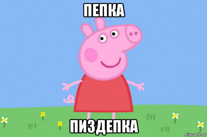 пепка пиздепка, Мем Пеппа