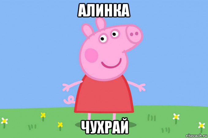 алинка чухрай