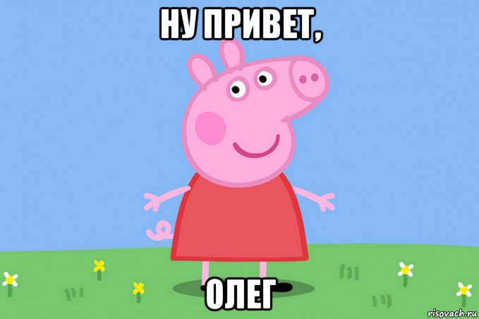 ну привет, олег