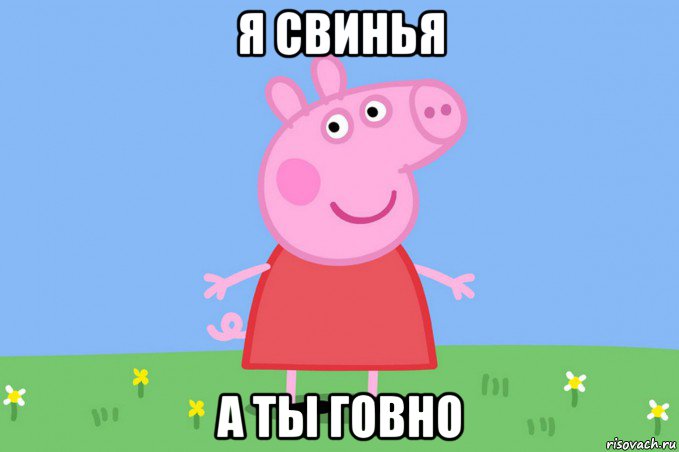 я свинья а ты говно