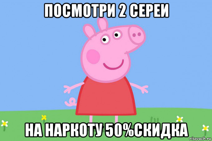 посмотри 2 сереи на наркоту 50%скидка, Мем Пеппа