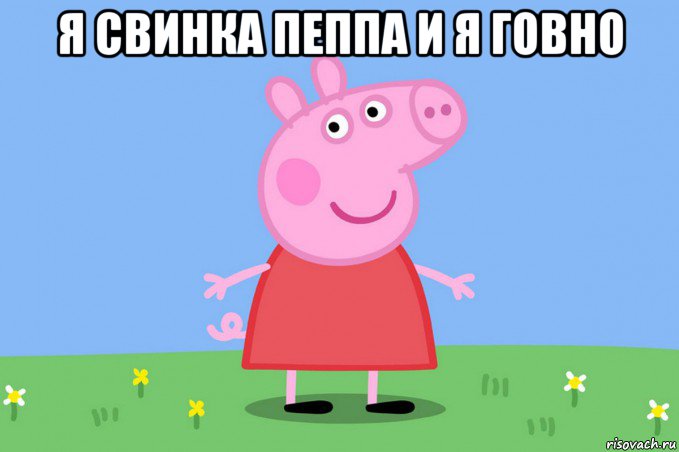 я свинка пеппа и я говно , Мем Пеппа