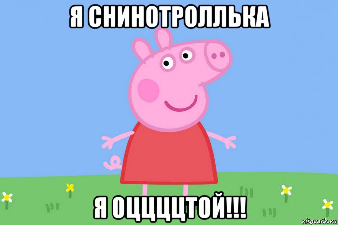 я снинотроллька я оццццтой!!!