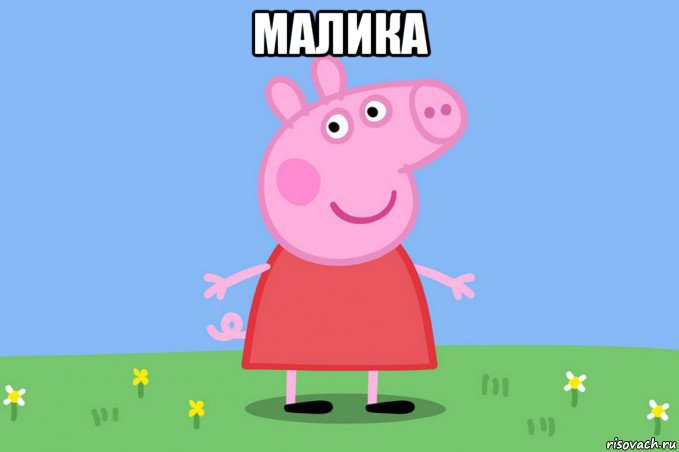 малика , Мем Пеппа