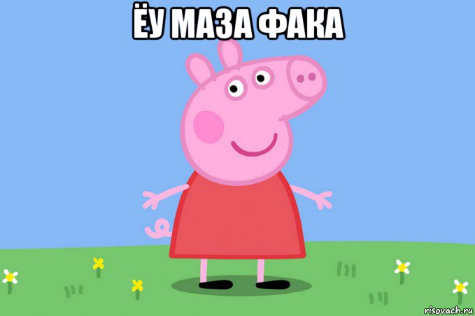 ёу маза фака , Мем Пеппа