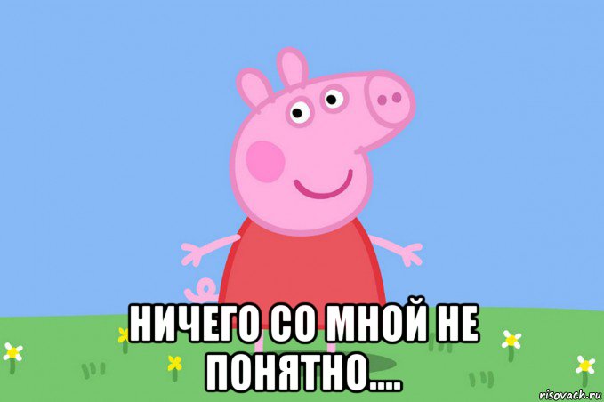  ничего со мной не понятно...., Мем Пеппа