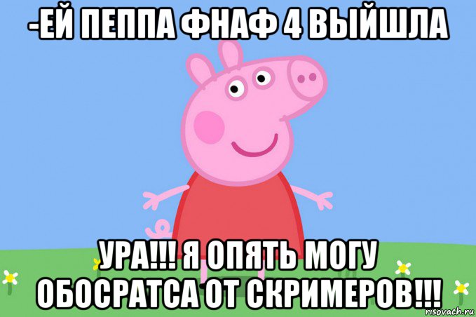 -ей пеппа фнаф 4 выйшла ура!!! я опять могу обосратса от скримеров!!!, Мем Пеппа