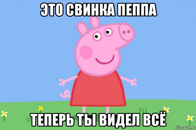 это свинка пеппа теперь ты видел всё, Мем Пеппа