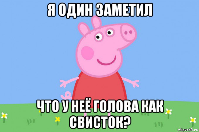 я один заметил что у неё голова как свисток?, Мем Пеппа