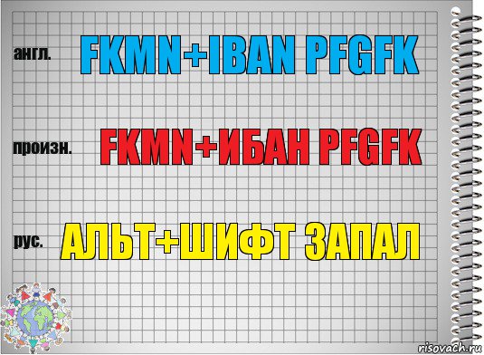 fkmn+iban pfgfk fkmn+ибан pfgfk альт+шифт запал, Комикс  Перевод с английского