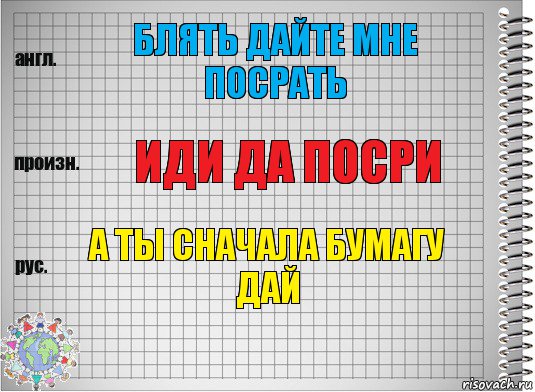 блять дайте мне посрать иди да посри а ты сначала бумагу дай, Комикс  Перевод с английского