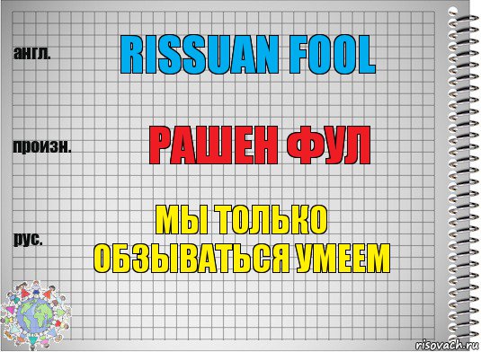 Rissuan fool Рашен фул мы только обзываться умеем, Комикс  Перевод с английского