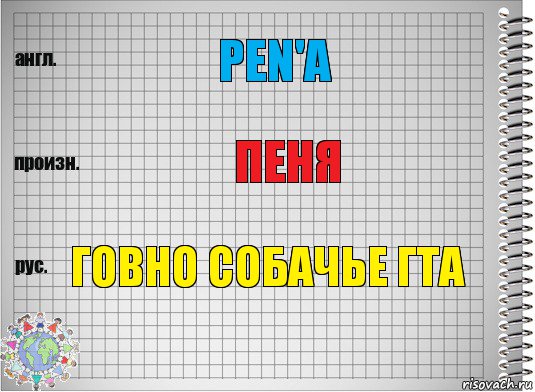 Pen'a Пеня Говно собачье Гта, Комикс  Перевод с английского