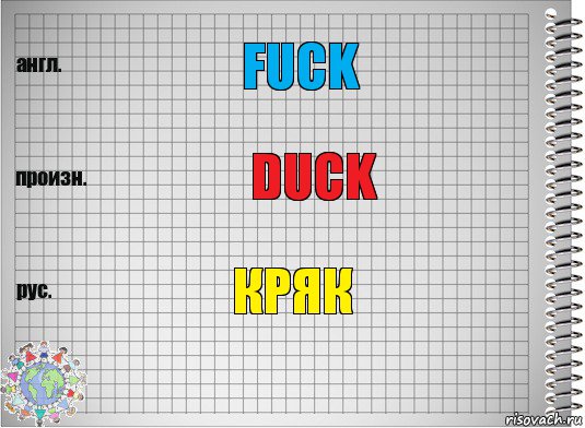 Fuck Duck КРЯК, Комикс  Перевод с английского