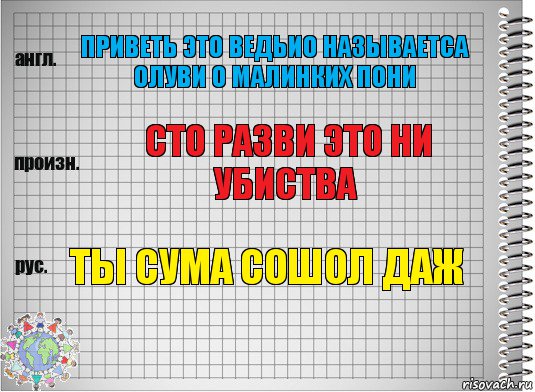 ПРИВЕТЬ ЭТО ВЕДЬИО НАЗЫВАЕТСА ОЛУВИ О МАЛИНКИХ ПОНИ СТО РАЗВИ ЭТО НИ УБИСТВА ТЫ СУМА СОШОЛ ДАЖ, Комикс  Перевод с английского