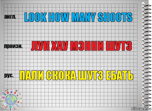 Look how many shoots Лук хау мэнни шутз Пали скока шутз ебать, Комикс  Перевод с английского