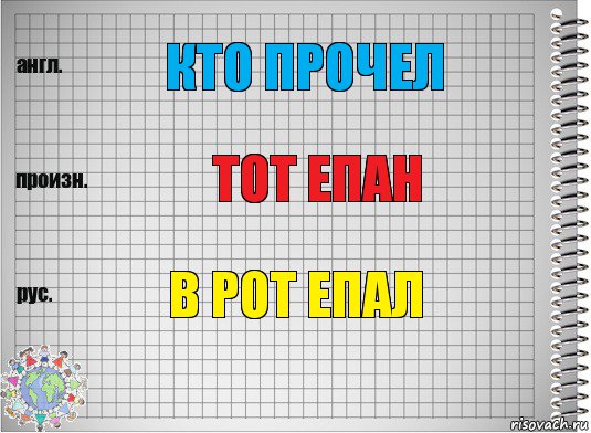 кто прочел тот епан в рот епал, Комикс  Перевод с английского