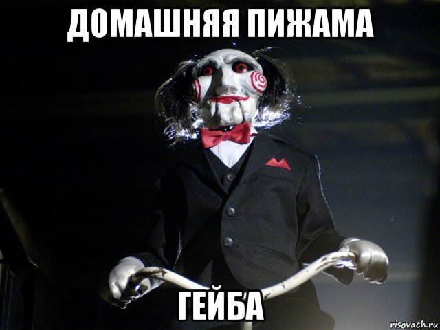 домашняя пижама гейба, Мем Пила