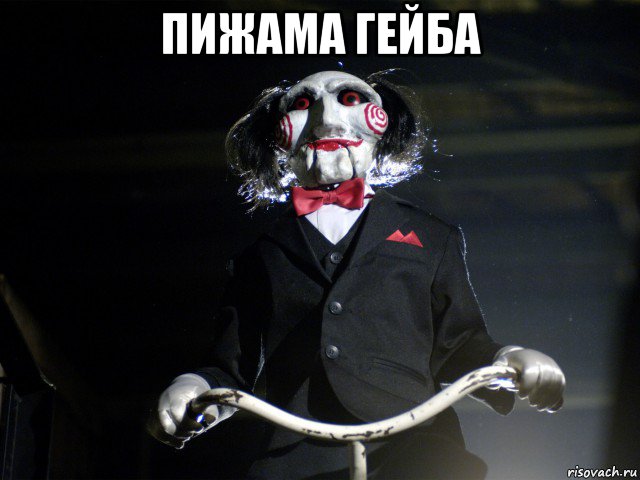 пижама гейба , Мем Пила