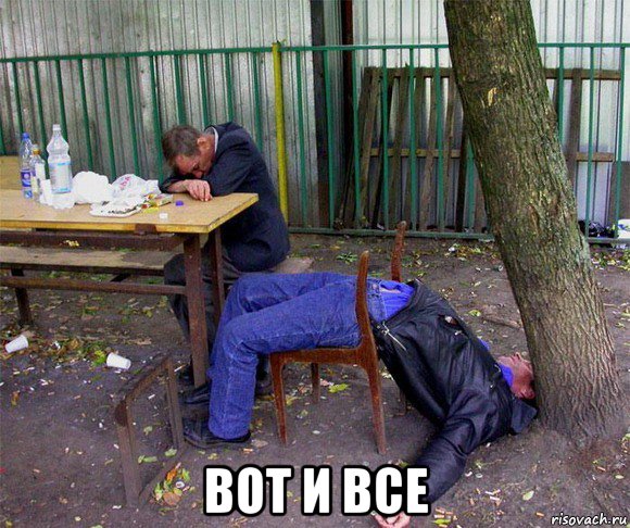  вот и все