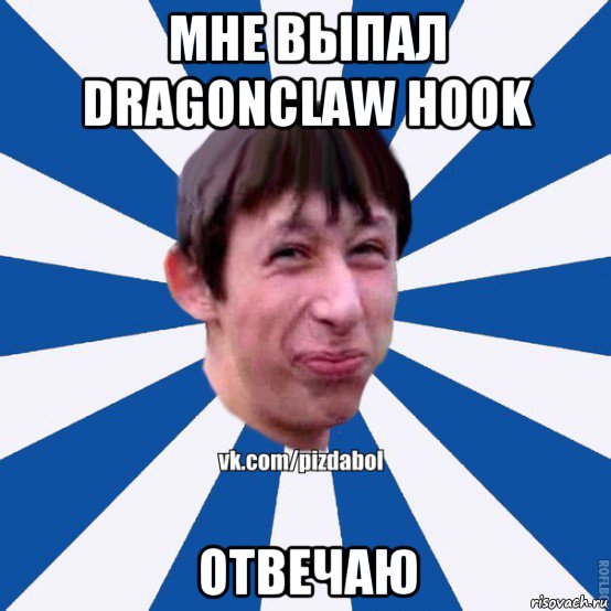 мне выпал dragonclaw hook отвечаю, Мем Пиздабол типичный вк