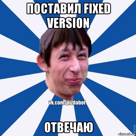 поставил fixed version отвечаю, Мем Пиздабол типичный вк