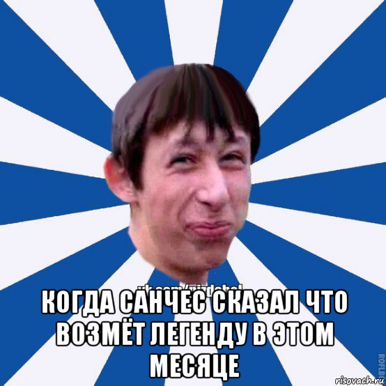  когда санчес сказал что возмёт легенду в этом месяце, Мем Пиздабол типичный вк