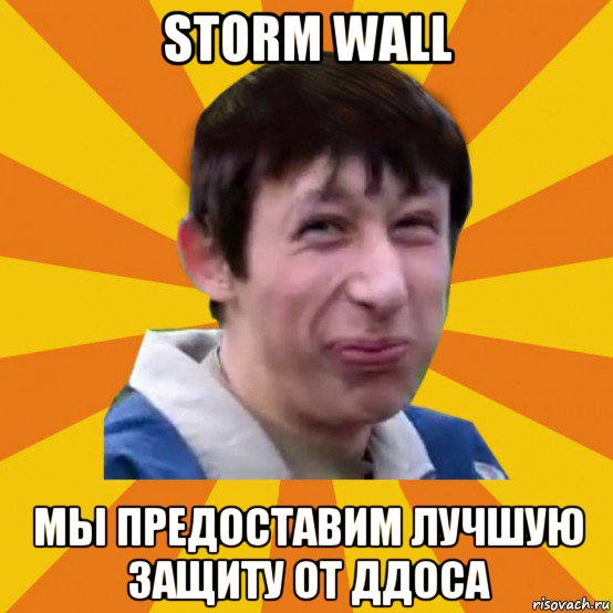 storm wall мы предоставим лучшую защиту от ддоса