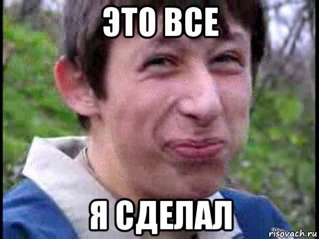 это все я сделал, Мем  Пиздун