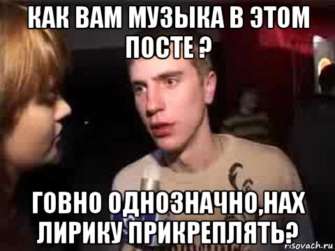 как вам музыка в этом посте ? говно однозначно,нах лирику прикреплять?, Мем Плохая музыка