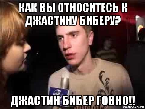 как вы относитесь к джастину биберу? джастин бибер говно!!, Мем Плохая музыка