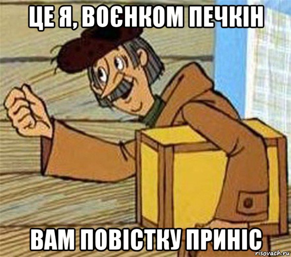 це я, воєнком печкін вам повістку приніс, Мем Почтальон Печкин