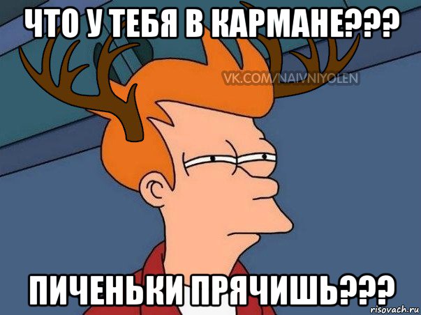 что у тебя в кармане??? пиченьки прячишь???, Мем  Подозрительный олень