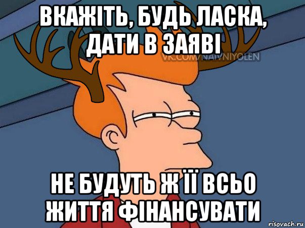 вкажіть, будь ласка, дати в заяві не будуть ж її всьо життя фінансувати, Мем  Подозрительный олень