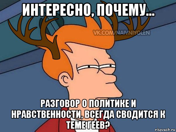 интересно, почему... разговор о политике и нравственности, всегда сводится к теме геев?, Мем  Подозрительный олень