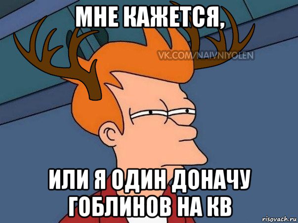 мне кажется, или я один доначу гоблинов на кв, Мем  Подозрительный олень