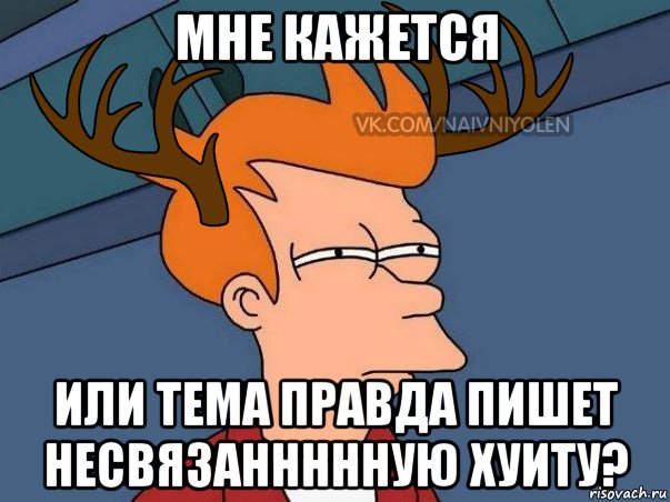 мне кажется или тема правда пишет несвязаннннную хуиту?, Мем  Подозрительный олень