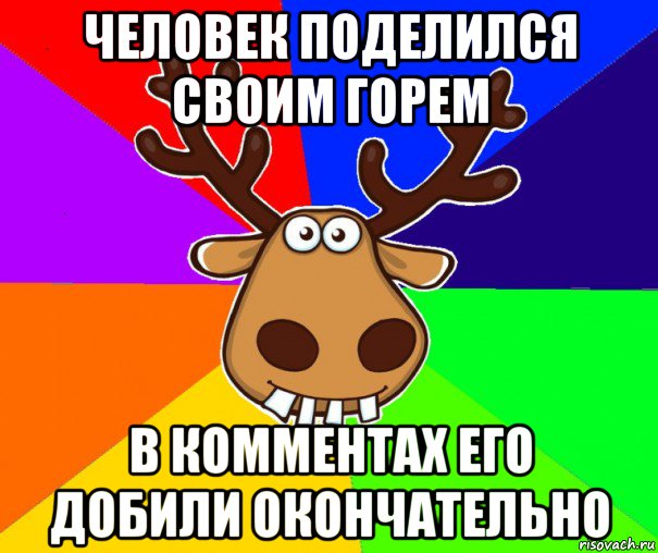 человек поделился своим горем в комментах его добили окончательно, Мем Подслушано Красноград