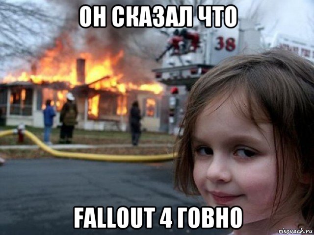 он сказал что fallout 4 говно, Мем Поджигательница