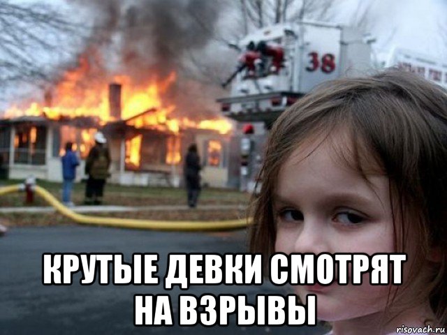  крутые девки смотрят на взрывы, Мем Поджигательница