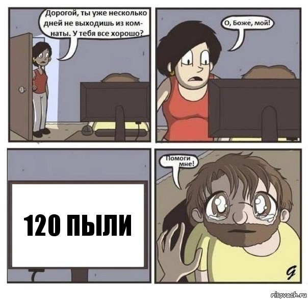 120 пыли