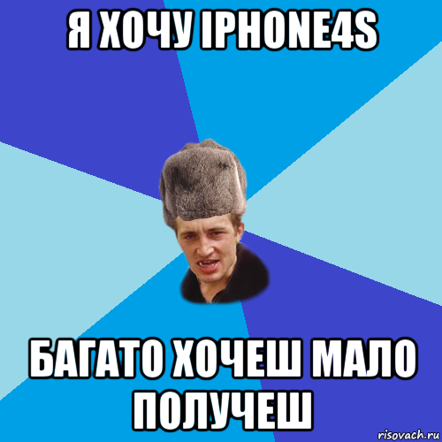 я хочу iphone4s багато хочеш мало получеш, Мем Празднчний паца