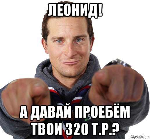 леонид! а давай проебём твои 320 т.р.?, Мем прикол