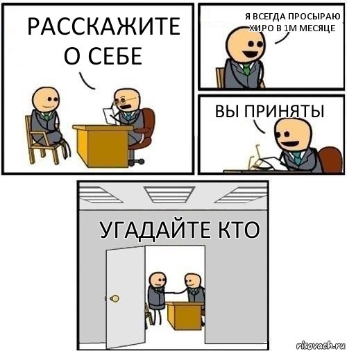 Расскажите о себе я ВСЕГДА ПРОСЫРАЮ ХИРО В 1М МЕСЯЦЕ ВЫ ПРИНЯТЫ УГАДАЙТЕ КТО, Комикс  Приняты