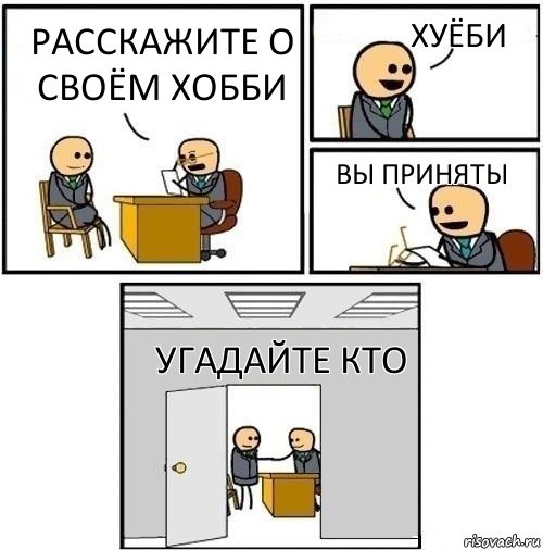 Расскажите о своём хобби Хуёби ВЫ ПРИНЯТЫ УГАДАЙТЕ КТО, Комикс  Приняты