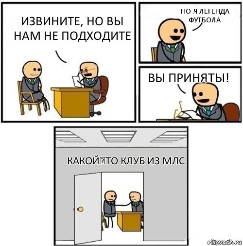 извините, но вы нам не подходите но я легенда футбола вы приняты! какойөто клуб из МЛС, Комикс  Приняты