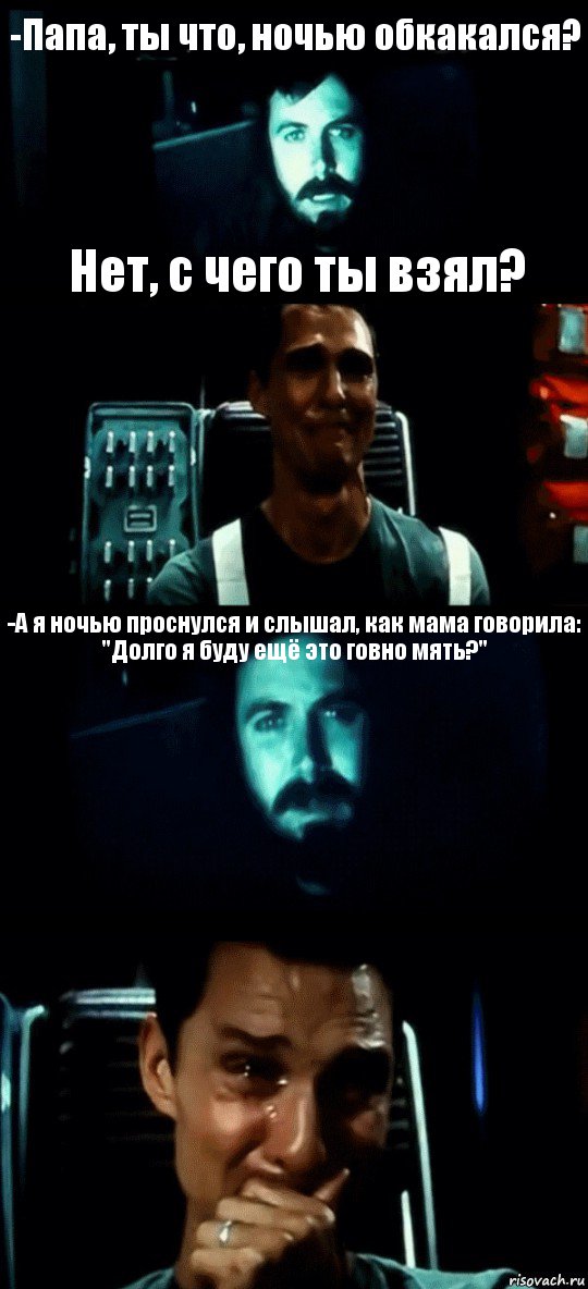 -Папа, ты что, ночью обкакался? Нет, с чего ты взял? -А я ночью проснулся и слышал, как мама говорила: "Долго я буду ещё это говно мять?" , Комикс Привет пап прости что пропал (Интерстеллар)