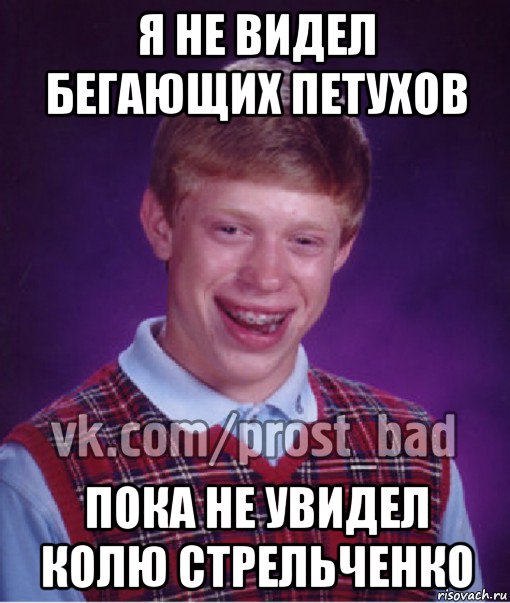 я не видел бегающих петухов пока не увидел колю стрельченко, Мем Прост Неудачник