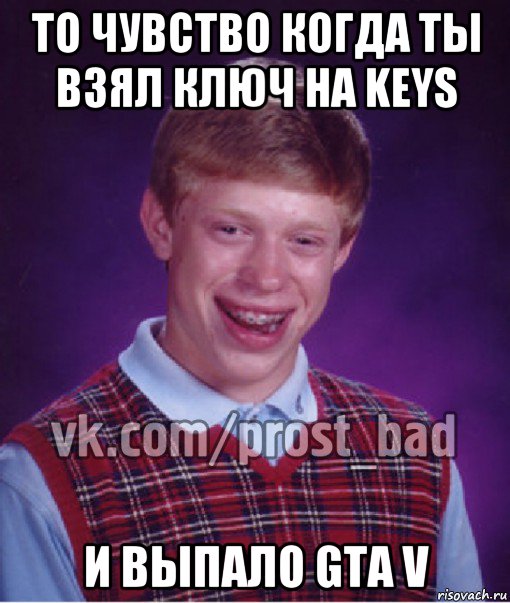 то чувство когда ты взял ключ на keys и выпало gta v, Мем Прост Неудачник